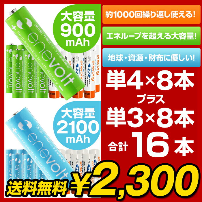 【送料無料】 充電池 選べる エネボルト エネロング enevolt enelong 21…...:mikawa3r:10011063