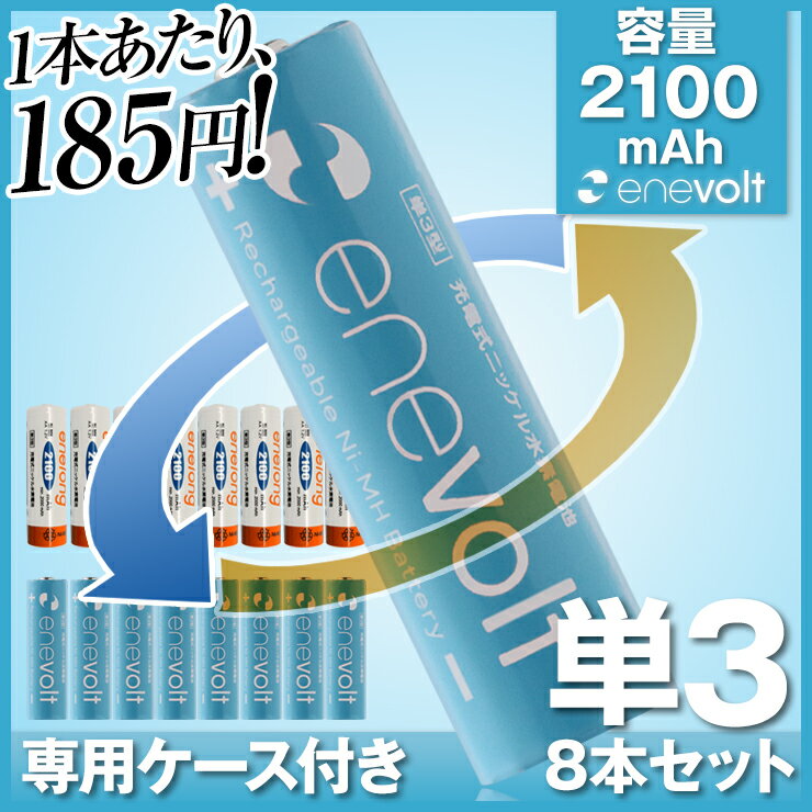 【送料無料/ケース付】【充電池 単3形 8本セット】エネループ エネロング エネボルト eneloo...:mikawa3r:10007181