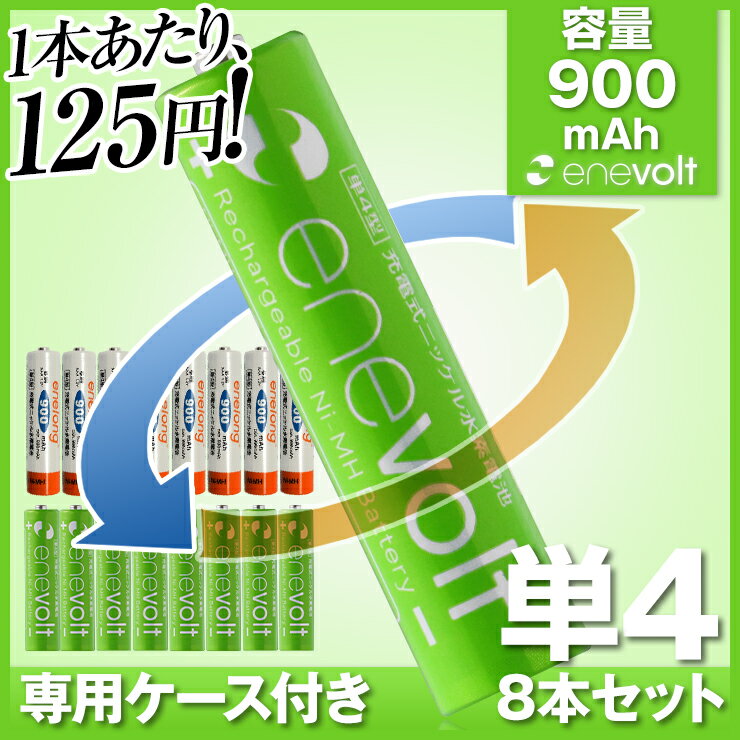 【送料無料/ケース付】【充電池 単4形 8本セット】エネループ エネロング エネボルト e…...:mikawa3r:10007186