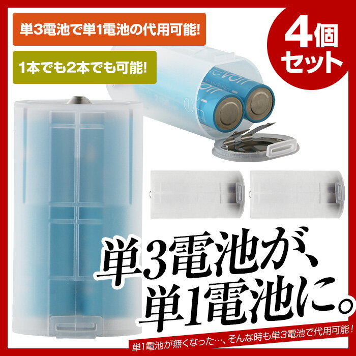 【送料無料】 単1形 電池スペーサー 電池アダプター 4個セット 単3が単1になる電池アダプター 電...:mikawa3r:10010325