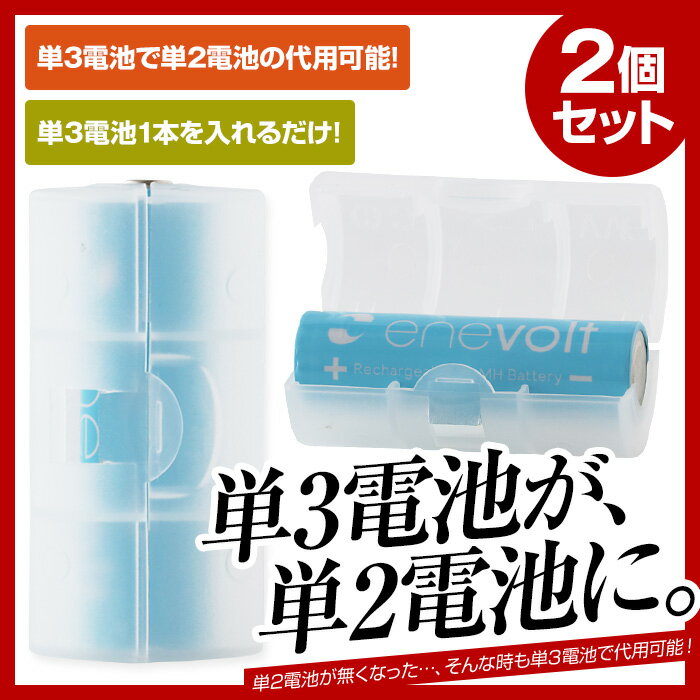 【送料無料】 単2形 電池スペーサー 電池アダプター 2個セット 単3が単2になる電池アダプター 電...:mikawa3r:10010337