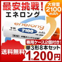  充電池 エネロング 2100mAh enelong 単3形 8個セット 充電 約1000回繰り返し使用可 単3 ニッケル水素電池 乾電池 充電式 エネループ eneloop を超える 電池  充電池 エネロング 2100mAh enelong 単3形 8個セット 充電 約1000回繰り返し使用可 単3 ニッケル水素電池 乾電池 充電式 エネループ eneloop を超える 電池