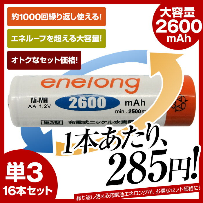 【送料無料】【単3形16個セット】【日本正規代理店】 充電池 単3形 エネロング enel…...:mikawa3r:10010728