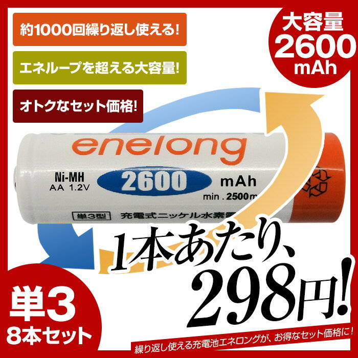 【送料無料】【単3形8個セット】【日本正規代理店】 充電池 単3形 エネロング enelo…...:mikawa3r:10010158