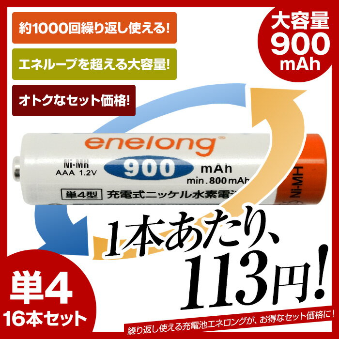 【送料無料】【日本正規代理店】 充電池 エネロング 900mAh enelong 単4形 16個セッ...:mikawa3r:10010722