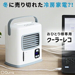 冷風扇 保冷剤 一人用 冷風機 小型 卓上 冷風 氷 <strong>扇風機</strong> <strong>電池式</strong> USB 卓上<strong>扇風機</strong> 静音 オフィス キャンプ ポータブルエアコン ミニクーラー おすすめ 持ち運び 家庭用 持ち運び ミニ ポータブルクーラー Qurra クルラ クーラーレコ