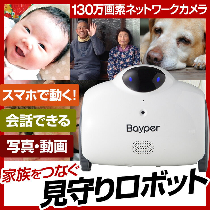 見守りロボット Bayper バイパー【送料無料】 防犯カメラ 監視カメラ ワイヤレス W…...:mikawa3r:10011199