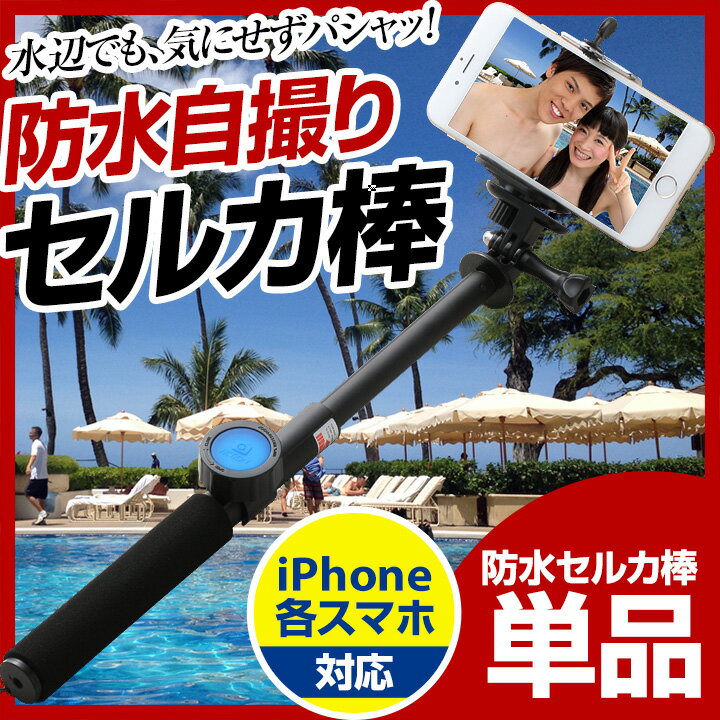 bluetooth 防水 セルカ棒 防水 セルフィースティック 自撮り棒 iPhone6 …...:mikawa3r:10011112