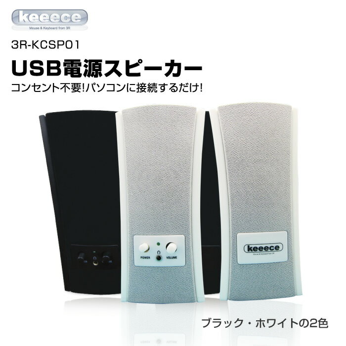 PCスピーカー USB接続でコンセント不要！Keeece【キース】3R-KCSP01 US…...:mikawa3r:10009725