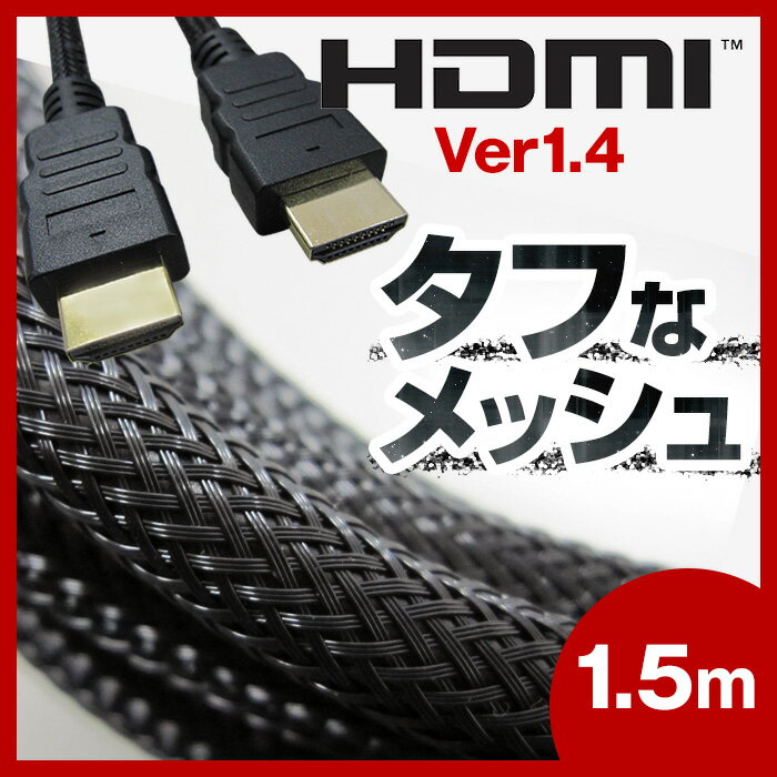 HDMIケーブル HDMI ケーブル 1.5M 1.5メートル Ver.1.4対応 Aコネ…...:mikawa3r:10006327