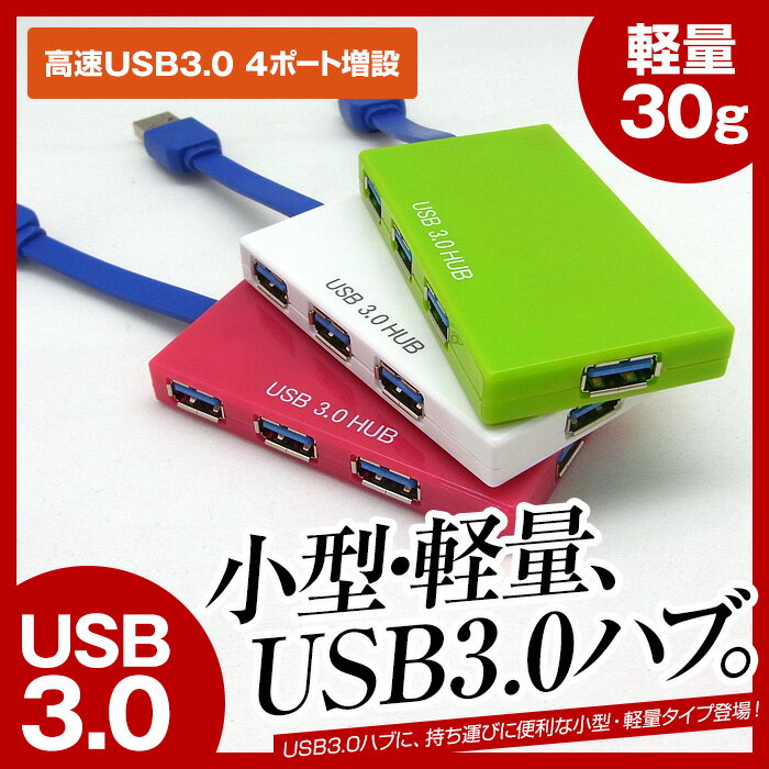 【送料無料】 USBハブ 4ポート USB3.0 対応 かわいい バスパワー USB ハブ…...:mikawa3r:10006298