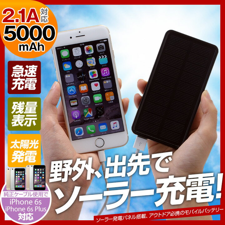 スマホ iPhone ソーラー充電器 大容量 5000mAh 充電器 スマートフォン 防災…...:mikawa3r:10006434