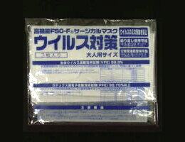 新型ウイルス対策FSC-F高機能サージカルマスク大人用サイズ3枚入新型ウイルス対策FSC-F高機能サージカルマスク大人用サイズ3枚入