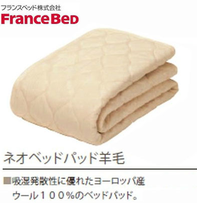 フランスベッド　ベッドパッド　クイーンロング用　寝装品　ネオベッドパッド羊毛　洗濯ネット付き/4角ゴム付き/手軽にお洗濯Ok【送料無料】【クーポンで500円off】