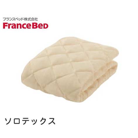 フランスベッド　ベッドパッド　ワイドダブル用　寝装品　ソロテックスベッドパッド　4角ゴム付き/洗濯機洗い可能【送料無料】【クーポンで500円off】