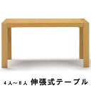 【クーポンで500円off】伸長式ダイニングテーブル　伸縮式ダイニングテーブル 　伸張式 幅140cm/180cm 伸縮テーブル 伸長テーブル 伸縮式 伸長式【送料無料】