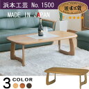 No.1500 センターテーブル DA色(T-1500/120×70/通常納期) NA色(T-1504/120×70/受注約1ヶ月) CA色(T-1508/120×70/受注約1ヶ月) 浜本工芸 日本製 送料無料 【浜本限定プレミアムクーポン15】