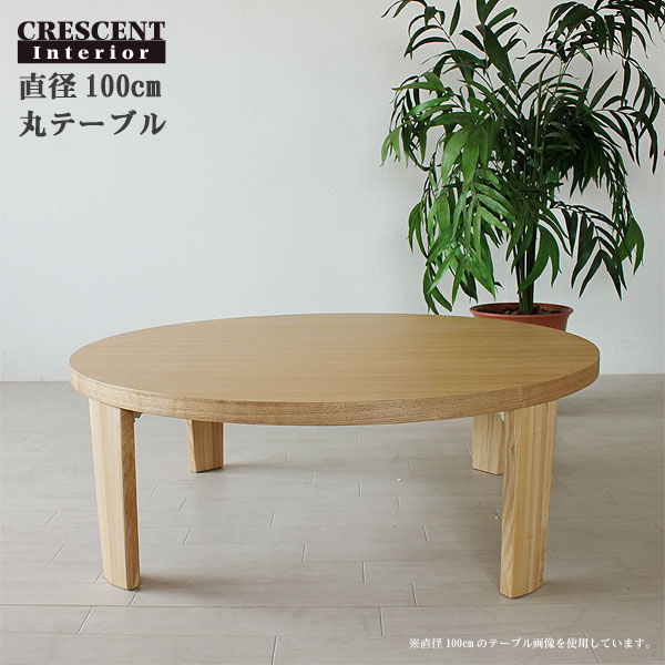 大きなちゃぶ台　テーブル 幅100cm リビングテーブル ローテーブル 丸　円形【PR1】…...:mikazuki:10010123