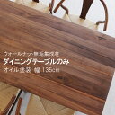 【ポイント最大35倍】ダイニングテーブル 幅135c ウォールナット 無垢 集成材 自然オイル塗装 ダイニングテーブルのみ 幅135cm 天板厚40mm 食卓テーブル ブラウン 北欧 モダン【地域限定大型宅配便送料無料】【OK】食事用テーブル 食事用 食卓 キッチンテーブル