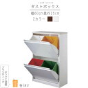 ダストボックスのみ 幅60cm 高さ95cm ブラウン ホワイト 分別式ダストボックス ゴミ箱 ごみ箱 スタイリッシュ 省スペース モダン シンプル お洒落 おしゃれ オシャレ 送料無料【QSM-200】【JG】