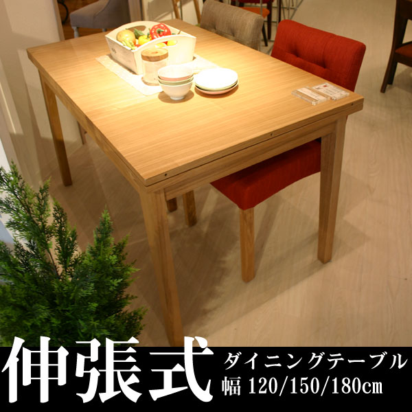 伸長式ダイニングテーブル　3段階　 幅120cm/180cm　【さらに表示価格より2％of…...:mikazuki:10048505