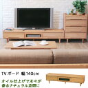 テレビ台 幅140cm ナチュラル タモ天然無垢 オイル仕上げ シンプルデザイン 北欧テイスト テレビ台 ローボード テレビボード リビングボード TVボード TVローボード テレビローボード 送料無料 メンテナンスキットプレゼント!【UR5】