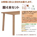 【ポイント最大35倍】【目玉商品】ダイニングテーブル用脚のみ 楓の森 脚4本セット(KML-744 KNA/KWN) アジャスター付き ダイニングテーブル 用 ミキモクメープル材 無垢材【SJG】