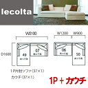 フルカバーリング　羽毛入りソファ　Lecolta　（　レコルタ　） カウチ+1P片肘　2点セット　【地域限定開梱設置送料無料】【ポイント10倍】コーナーソファ