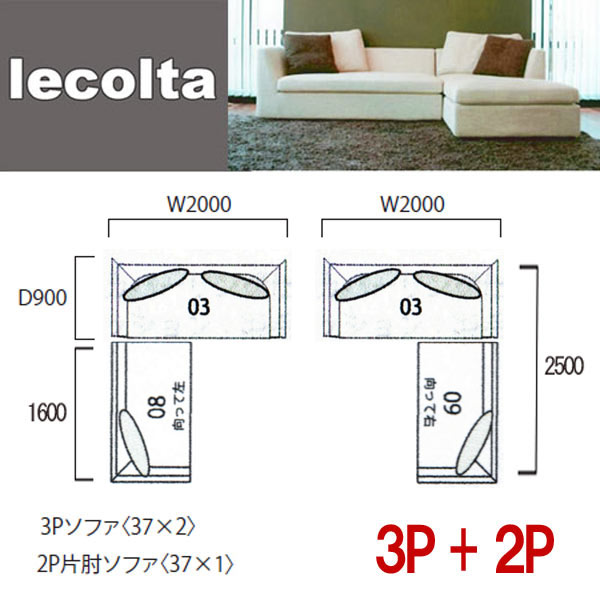 フルカバーリング　羽毛入りソファ　Lecolta　（　レコルタ　） 3P+2P片肘　2点セット　【地域限定開梱設置送料無料】【ポイント10倍】コーナーソファ