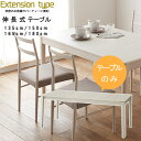 伸張式ダイニングテーブルのみ ホワイト 幅135cm/150cm/165cm/180cm 天板メラミン化粧 熱、キズに強い! ビーチ材 ダイニングテーブル 食卓テーブル 送料無料 頑丈 丈夫 高品質 高級 おしゃれ お洒落 オシャレ スタイリッシュ エクステンションテーブル