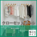 クローゼットポールハンガー2mタイプ 幅120?200cm 伸縮式 ハンガーポール ハンガーラック アルミ製【エントリーポイント最大29-2倍+レビュー割引1%+振込割引3%off★】【PR2】