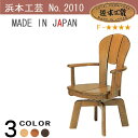 No.2010 ダイニング チェア 板座 【浜本限定プレミアムクーポン15】 DA色(DA-2010MR 通常納期) NA色(DA-2014MR 受注約1ヶ月) CA色(DA-2018MR 受注約1ヶ月) 浜本工芸 回転式 アーム 肘付き 椅子 イス 食卓椅子 食卓チェア【送料無料】