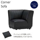 リビング コーナーソファ(単品) 幅95cm シリーズソファとのジョイント可能 クッション付属 1人掛け 1P 総本革張り レザー ブラック 高級感 重厚感 モダン おしゃれ スタイリッシュ シンプル デザイン SYHC 開梱設置 【QOG-260】 フランスベッド【2D】