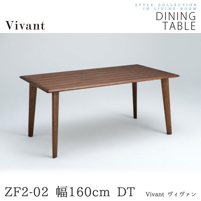 Vivant(ヴィヴァン)　ダイニングテーブル　幅160cmタイプ 天然木　ZF2-02 …...:mikazuki2:10038861