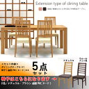 伸長式 ダイニングセット 5点セット 伸縮式 食卓セット ダイニングテーブルセット 伸張式【地域限定大型宅配便送料無料】 【Y-YHC】