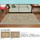 ラグ ヨーロピアン ラグ シャルドネ 200×290cmサイズ ホットカーペット対応【RGm240】