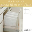 パモウナ オプション ZD-83 ダストスタンド【キッチンボード 食器棚同梱で送料無料】受注生産品2〜3週間程度¥