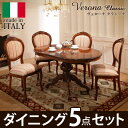 ダイニングセット テーブルセット イタリア家具『〔 クラシック〕 ダイニングセット 5点(ダイニングテーブル幅135cm+ダイニング チェア4脚)』輸入家具