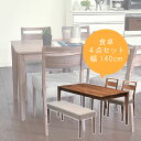 ダイニングセット 4点セット テーブル140cm×1 椅子×2 ベンチ×1 ウォールナット無垢材 ウォルナット WN ブラウン ウレタン塗装 送料無料食卓テーブル ダイニングテーブルセット 食卓テーブルセット【QSM-30K】【2D】