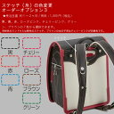 ステッチ(糸)の色変更 オーダーオプション3 受注生産 対象ランドセル専用オプション 【ランドセル本体は別売り】 限界価格のため割引除外品 PR1 クーポン除外品
