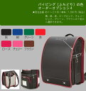 パイピング(ふちどり)の色変更 オーダーオプション4 受注生産 対象ランドセル専用オプション 【ランドセル本体は別売り】 限界価格のため割引除外品 PR1 クーポン除外品