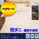 【アレルガードDX】防ダニ ベッドシーツ シングル(100×...