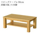 リビングテーブル 直線天板デザイン 幅90cm 4本脚タイプ ナチュラル ナラ無垢材 天然杢 重厚感 高級感 北欧テイスト テーブル センターテーブル リビングテーブル ローテブル カジュアルテーブル シンプルテーブル【QSM-200】