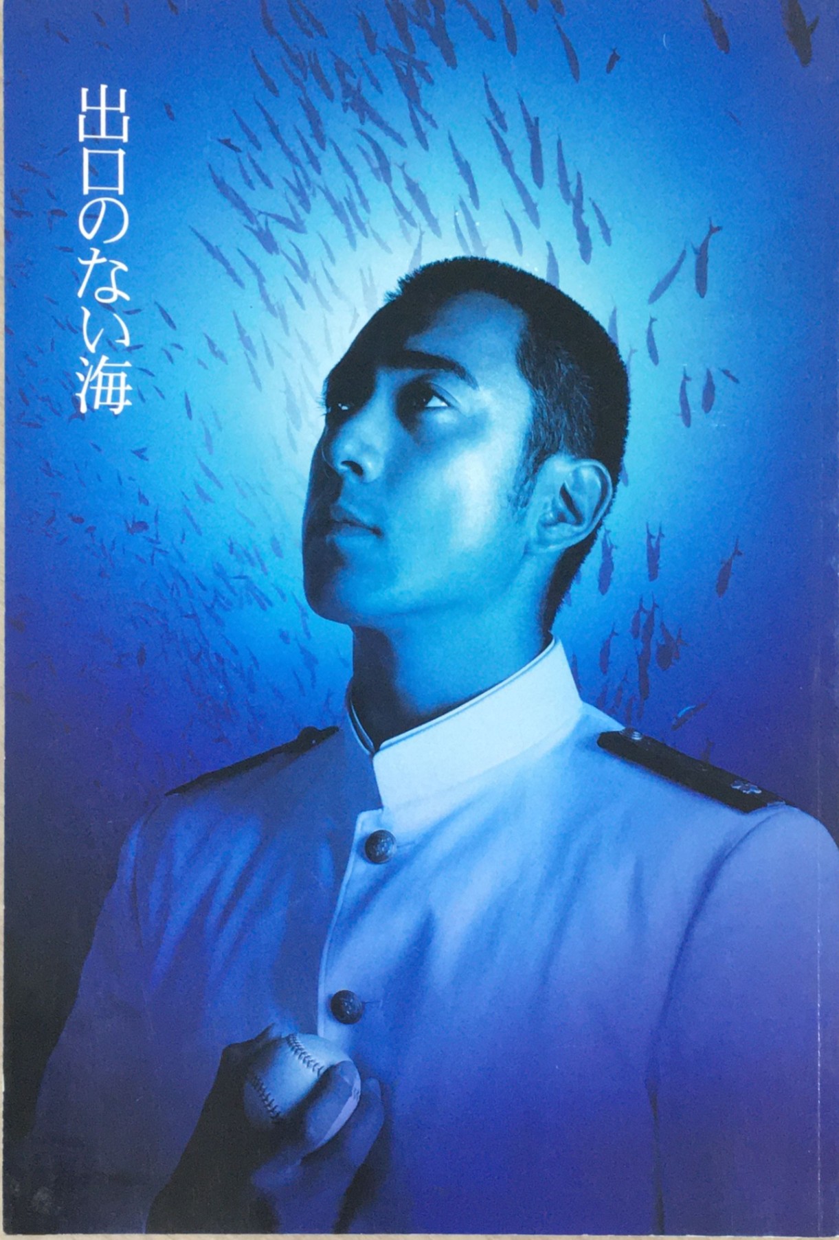 ［中古］映画パンフレット　「出口のない海」監督：佐々部清　出演：市川海老蔵、<strong>伊勢谷友介</strong>　管理番号：20240312-1