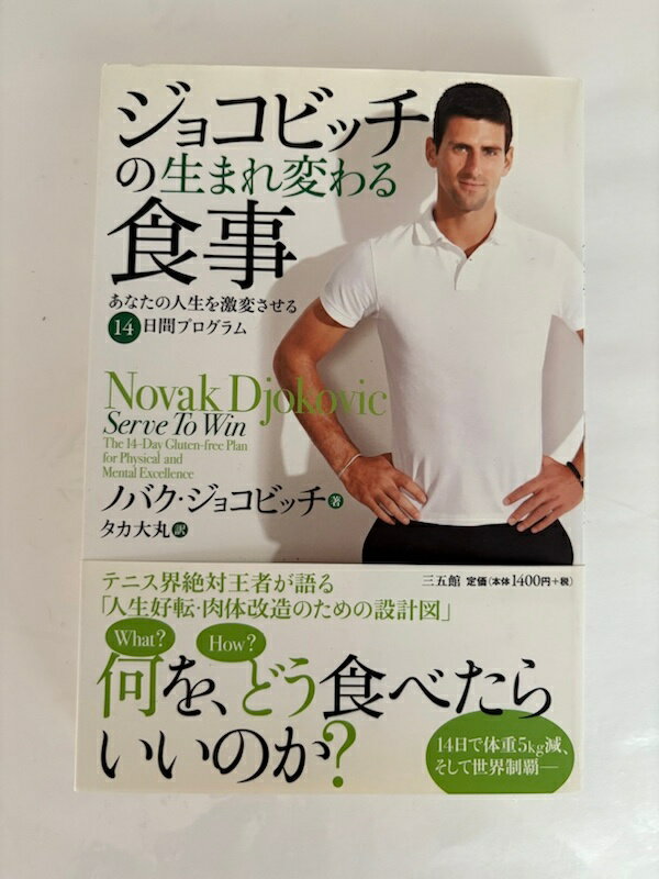［中古］ジョコビッチの生まれ変わる食事　<strong>ノバク・ジョコビッチ</strong>