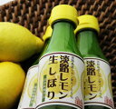 淡路レモン生しぼり(150ml)／ストレート果汁・無添加のさわやかな酸味