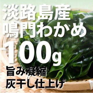 【淡路島産】鳴門灰わかめ100g（灰干しわかめ）、名高い鳴門海峡で収穫。絶品わかめを地元価格で！鳴門海峡で採れたわかめを灰にまぶし、浜で干した独特の風味と食感。