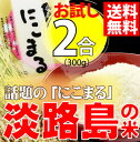 淡路島産登熟米「にこまる」お試し...