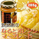 【大瓶】なるとオレンジマーマレード ジャム 285g