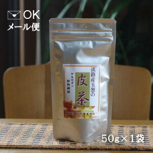 お得！【淡路島たまねぎ】の玉葱皮茶！50g（50杯分）?ケルセチンたっぷり／たまねぎ茶／玉ねぎ茶／玉葱茶／玉ねぎ皮茶／たまねぎ皮茶／タマネギ茶。【メール便対応】